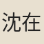 沈在廷