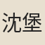 沈堡