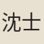 沈士柱