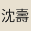 沈壽榕