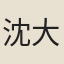 沈大廉