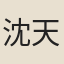 沈天寶