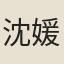 沈媛