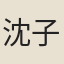 沈子玖