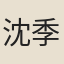 沈季長