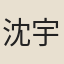 沈宇
