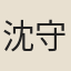 沈守正