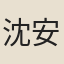 沈安義