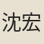 沈宏甫
