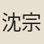 沈宗敬