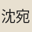 沈宛君