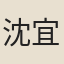 沈宜修