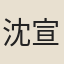 沈宣