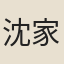 沈家恆