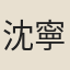 沈寧