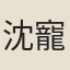 沈寵甫