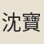 沈寶森