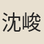 沈峻
