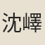 沈嶧