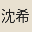 沈希尹
