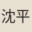 沈平