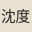 沈度