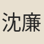 沈廉