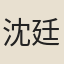 沈廷瑞