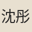 沈彤