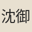 沈御月