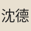 沈德符