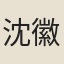沈徽