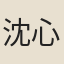 沈心