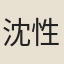 沈性