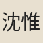 沈惟肖