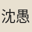 沈愚