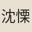 沈慄