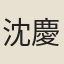沈慶之