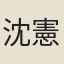 沈憲英