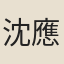 沈應