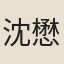 沈懋德