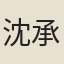 沈承瑞