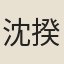 沈揆