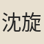 沈旋