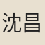 沈昌眉