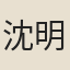 沈明遠