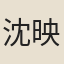 沈映鈐