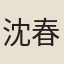 沈春澤