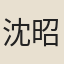 沈昭遠