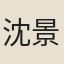 沈景高